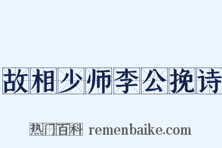 故相少师李公挽诗是什么意思的图片
